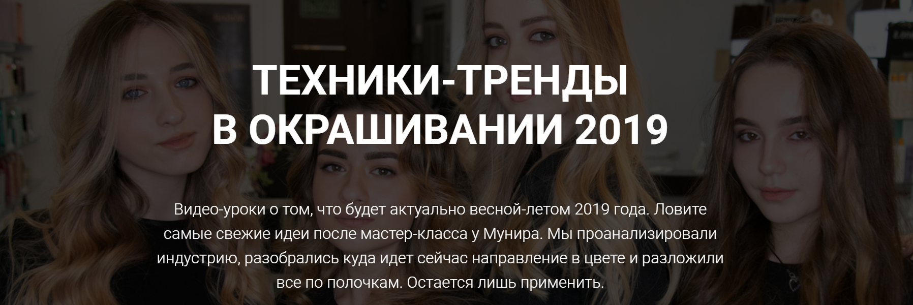 [Sointera] Техники-тренды в окрашивании (2019)_0.png